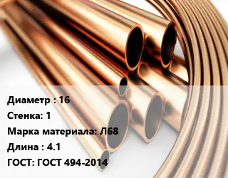 Труба латунная 16 s=1 Марка: Л68 L=4.1 ГОСТ: ГОСТ 494-2014
